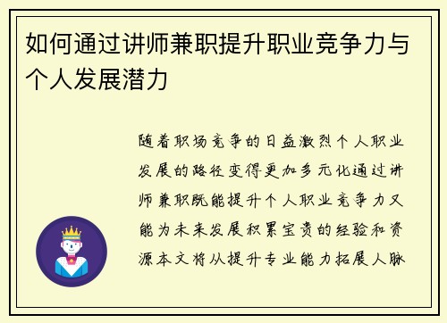 如何通过讲师兼职提升职业竞争力与个人发展潜力