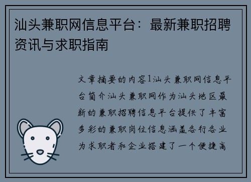 汕头兼职网信息平台：最新兼职招聘资讯与求职指南