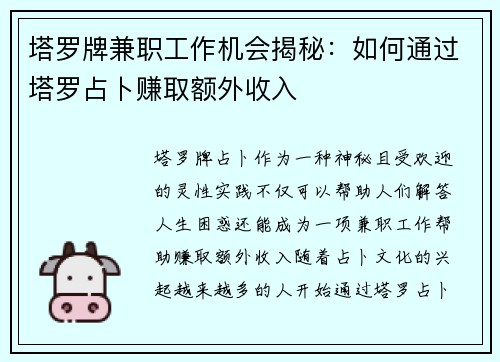 塔罗牌兼职工作机会揭秘：如何通过塔罗占卜赚取额外收入