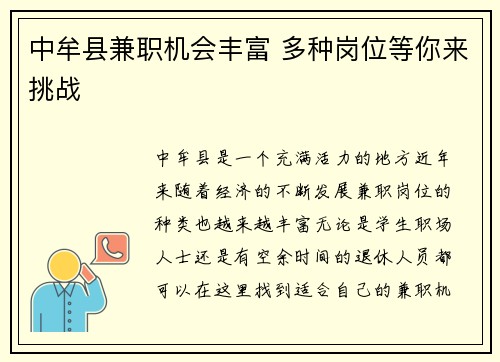 中牟县兼职机会丰富 多种岗位等你来挑战