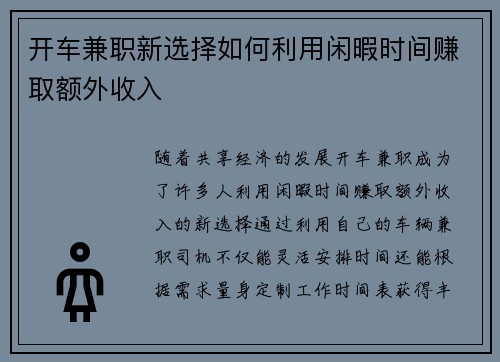 开车兼职新选择如何利用闲暇时间赚取额外收入