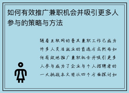 如何有效推广兼职机会并吸引更多人参与的策略与方法