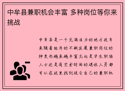 中牟县兼职机会丰富 多种岗位等你来挑战