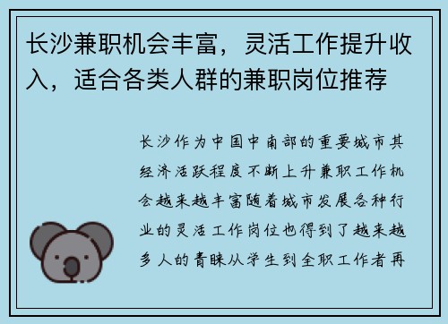 长沙兼职机会丰富，灵活工作提升收入，适合各类人群的兼职岗位推荐