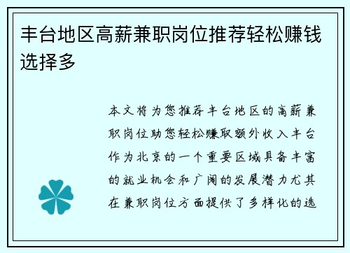 丰台地区高薪兼职岗位推荐轻松赚钱选择多