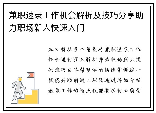 兼职速录工作机会解析及技巧分享助力职场新人快速入门