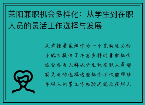 莱阳兼职机会多样化：从学生到在职人员的灵活工作选择与发展
