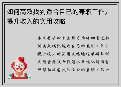 如何高效找到适合自己的兼职工作并提升收入的实用攻略
