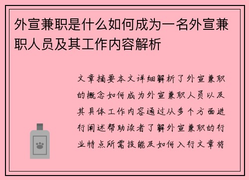 外宣兼职是什么如何成为一名外宣兼职人员及其工作内容解析