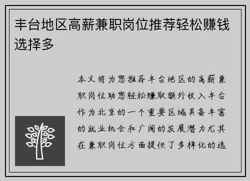 丰台地区高薪兼职岗位推荐轻松赚钱选择多
