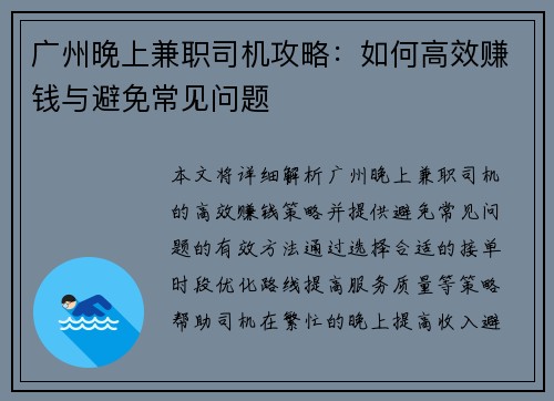 广州晚上兼职司机攻略：如何高效赚钱与避免常见问题