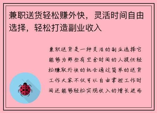 兼职送货轻松赚外快，灵活时间自由选择，轻松打造副业收入