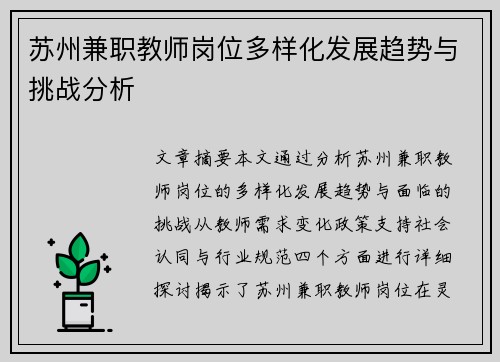 苏州兼职教师岗位多样化发展趋势与挑战分析