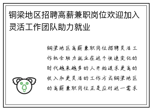铜梁地区招聘高薪兼职岗位欢迎加入灵活工作团队助力就业