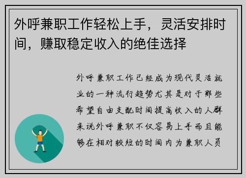 外呼兼职工作轻松上手，灵活安排时间，赚取稳定收入的绝佳选择