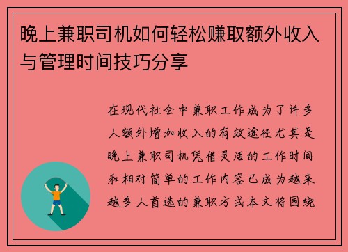 晚上兼职司机如何轻松赚取额外收入与管理时间技巧分享