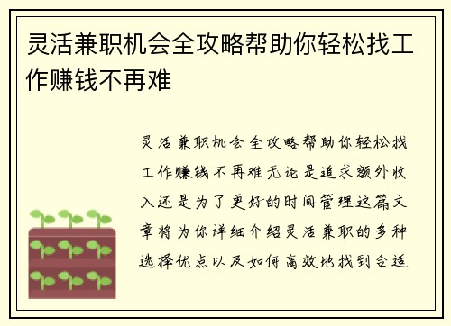 灵活兼职机会全攻略帮助你轻松找工作赚钱不再难