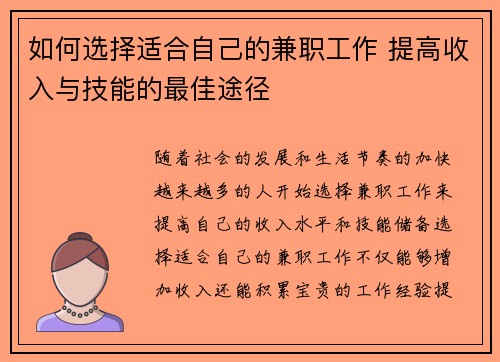 如何选择适合自己的兼职工作 提高收入与技能的最佳途径