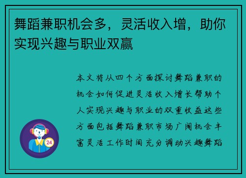 舞蹈兼职机会多，灵活收入增，助你实现兴趣与职业双赢