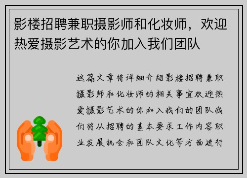 影楼招聘兼职摄影师和化妆师，欢迎热爱摄影艺术的你加入我们团队