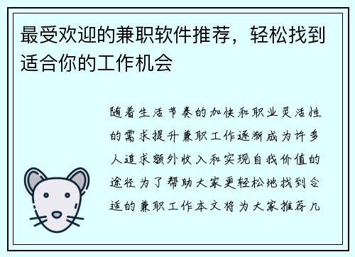 最受欢迎的兼职软件推荐，轻松找到适合你的工作机会