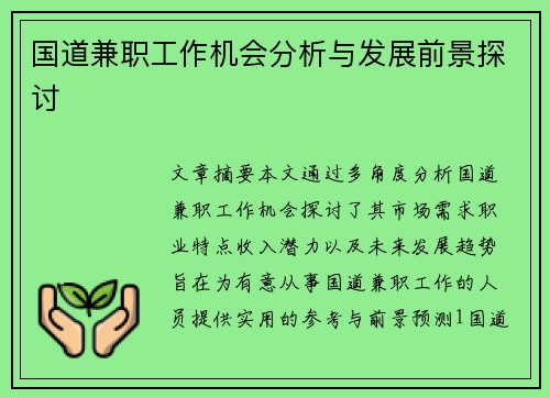国道兼职工作机会分析与发展前景探讨