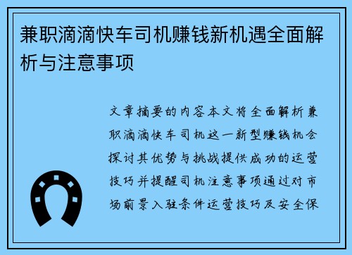 兼职滴滴快车司机赚钱新机遇全面解析与注意事项