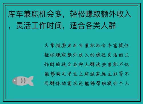 库车兼职机会多，轻松赚取额外收入，灵活工作时间，适合各类人群