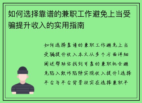 如何选择靠谱的兼职工作避免上当受骗提升收入的实用指南