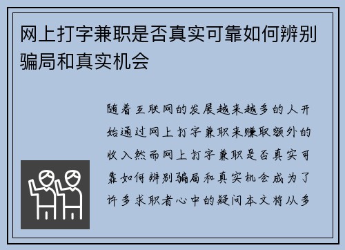 网上打字兼职是否真实可靠如何辨别骗局和真实机会