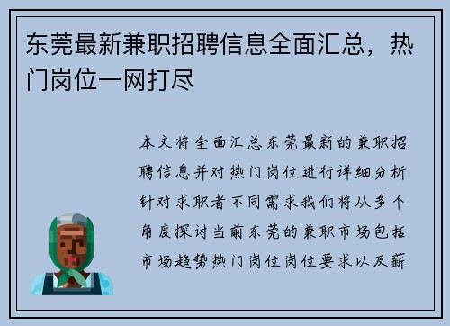 东莞最新兼职招聘信息全面汇总，热门岗位一网打尽