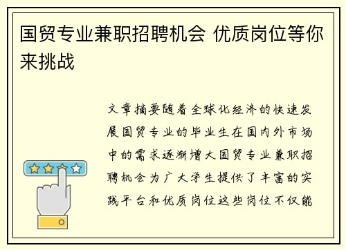 国贸专业兼职招聘机会 优质岗位等你来挑战