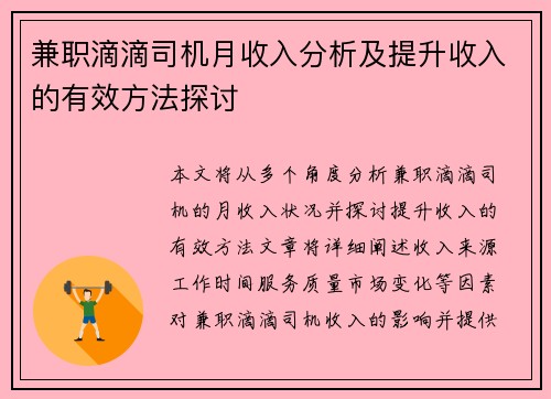 兼职滴滴司机月收入分析及提升收入的有效方法探讨