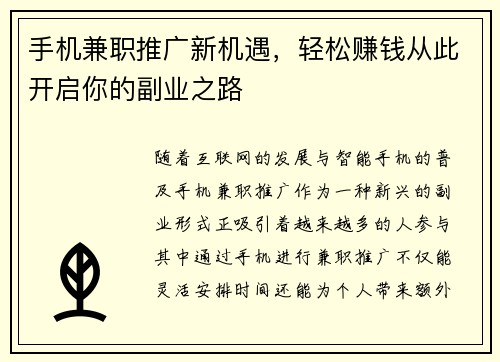 手机兼职推广新机遇，轻松赚钱从此开启你的副业之路