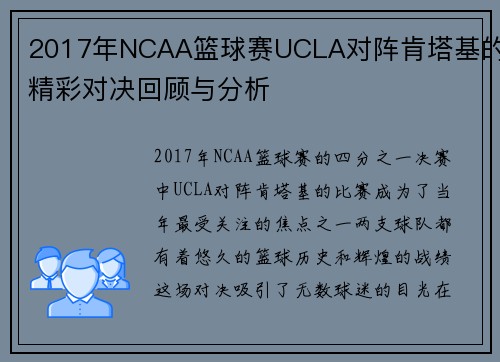 2017年NCAA篮球赛UCLA对阵肯塔基的精彩对决回顾与分析