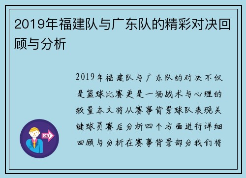2019年福建队与广东队的精彩对决回顾与分析