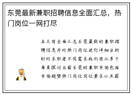 东莞最新兼职招聘信息全面汇总，热门岗位一网打尽