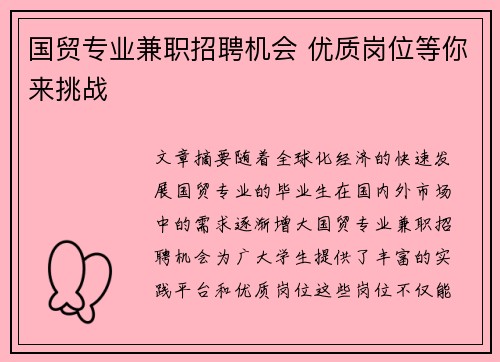 国贸专业兼职招聘机会 优质岗位等你来挑战