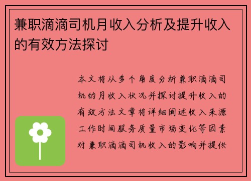 兼职滴滴司机月收入分析及提升收入的有效方法探讨