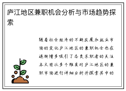 庐江地区兼职机会分析与市场趋势探索