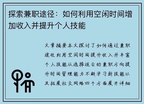 探索兼职途径：如何利用空闲时间增加收入并提升个人技能