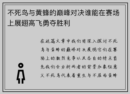 不死鸟与黄蜂的巅峰对决谁能在赛场上展翅高飞勇夺胜利