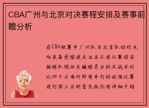 CBA广州与北京对决赛程安排及赛事前瞻分析
