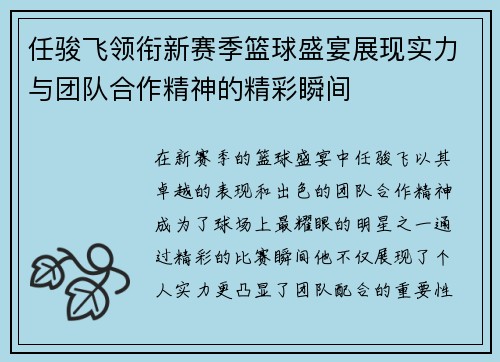 任骏飞领衔新赛季篮球盛宴展现实力与团队合作精神的精彩瞬间