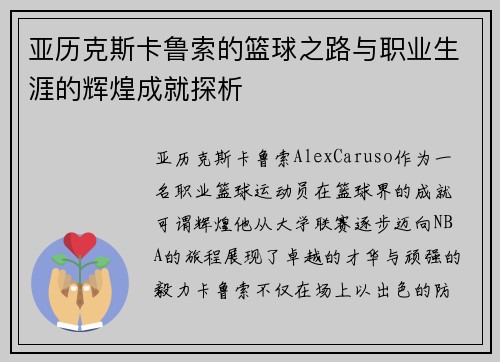 亚历克斯卡鲁索的篮球之路与职业生涯的辉煌成就探析