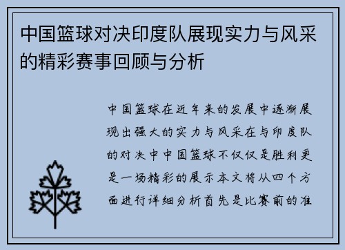 中国篮球对决印度队展现实力与风采的精彩赛事回顾与分析