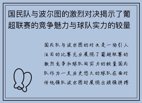 国民队与波尔图的激烈对决揭示了葡超联赛的竞争魅力与球队实力的较量