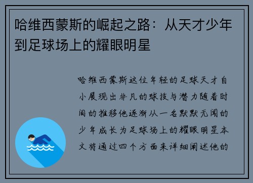 哈维西蒙斯的崛起之路：从天才少年到足球场上的耀眼明星