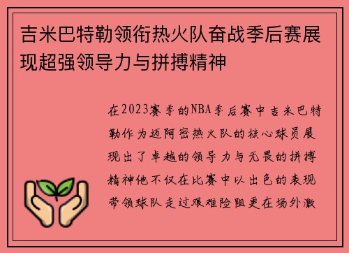 吉米巴特勒领衔热火队奋战季后赛展现超强领导力与拼搏精神