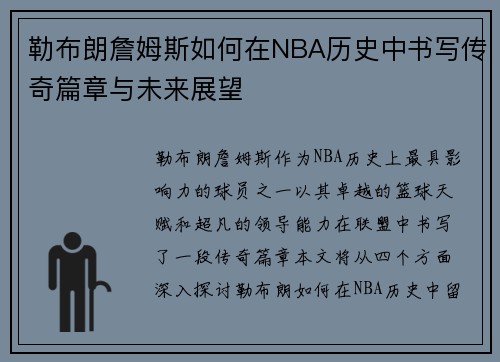 勒布朗詹姆斯如何在NBA历史中书写传奇篇章与未来展望